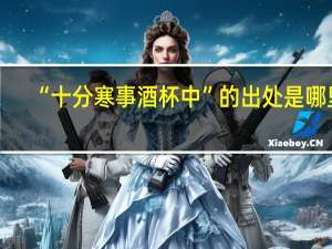 “十分寒事酒杯中”的出处是哪里