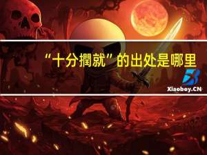“十分撋就”的出处是哪里