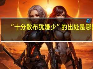 “十分散布犹嫌少”的出处是哪里