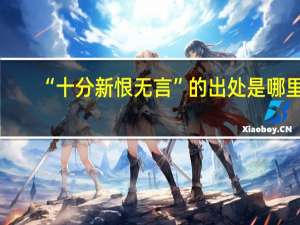 “十分新恨无言”的出处是哪里