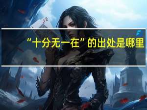 “十分无一在”的出处是哪里