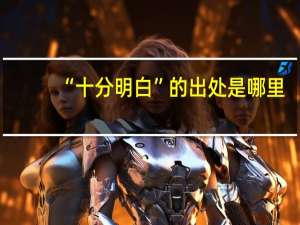 “十分明白”的出处是哪里