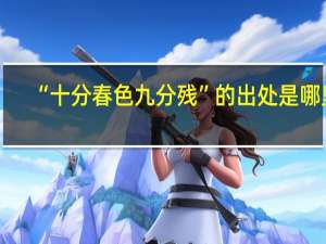 “十分春色九分残”的出处是哪里