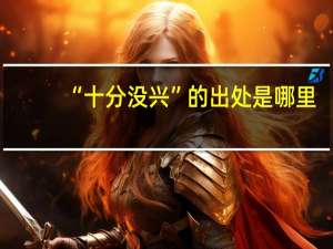 “十分没兴”的出处是哪里
