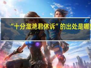 “十分潋滟君休诉”的出处是哪里