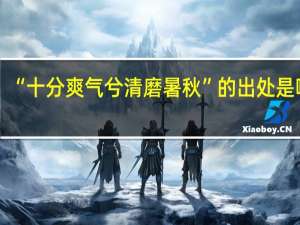 “十分爽气兮清磨暑秋”的出处是哪里