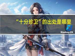 “十分珍卫”的出处是哪里
