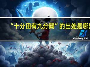 “十分田有九分闢”的出处是哪里