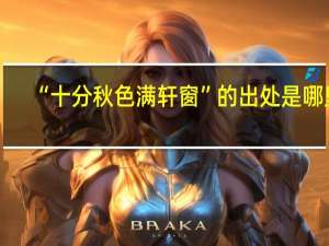 “十分秋色满轩窗”的出处是哪里