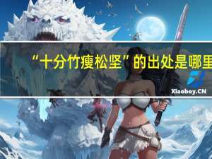 “十分竹瘦松坚”的出处是哪里