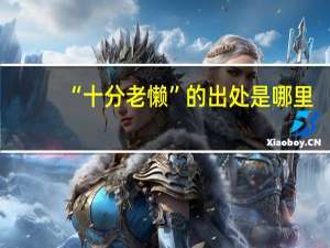 “十分老懒”的出处是哪里