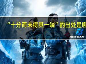 “十分而未得其一端”的出处是哪里