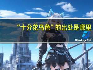 “十分花鸟色”的出处是哪里