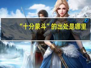 “十分蒙斗”的出处是哪里