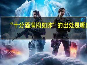 “十分酒满闷如昨”的出处是哪里