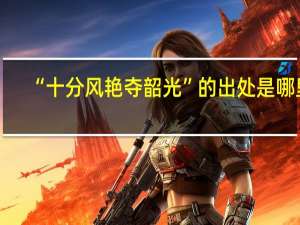 “十分风艳夺韶光”的出处是哪里