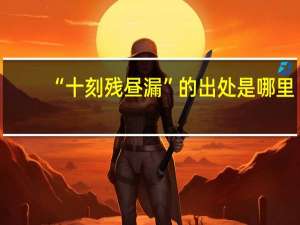 “十刻残昼漏”的出处是哪里