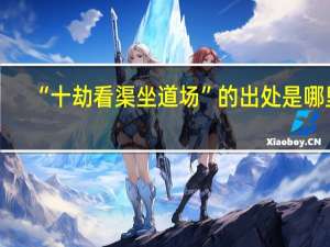 “十劫看渠坐道场”的出处是哪里