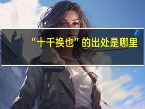 “十千换也”的出处是哪里