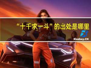 “十千求一斗”的出处是哪里