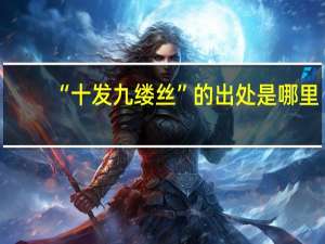 “十发九缕丝”的出处是哪里