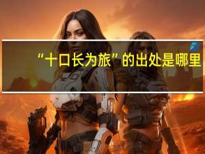“十口长为旅”的出处是哪里