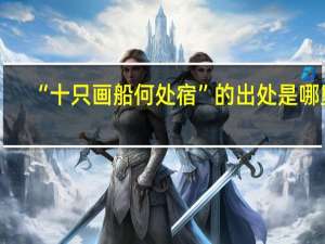 “十只画船何处宿”的出处是哪里