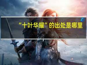 “十叶华耀”的出处是哪里