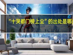 “十哭都门榜上尘”的出处是哪里