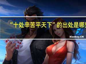 “十处辛苦平天下”的出处是哪里