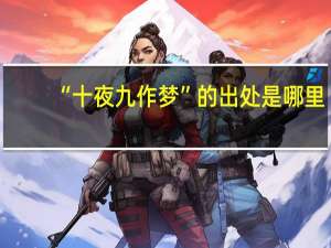 “十夜九作梦”的出处是哪里