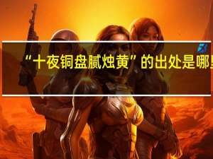 “十夜铜盘腻烛黄”的出处是哪里