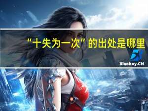 “十失为一次”的出处是哪里
