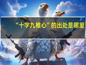 “十字九椎心”的出处是哪里