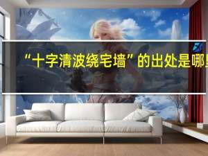 “十字清波绕宅墙”的出处是哪里