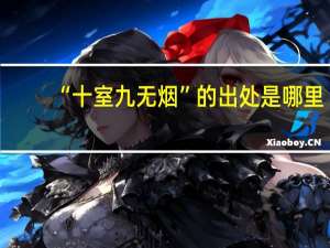 “十室九无烟”的出处是哪里