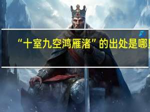 “十室九空鸿雁渚”的出处是哪里