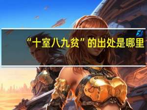“十室八九贫”的出处是哪里