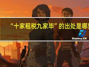 “十家租税九家毕”的出处是哪里