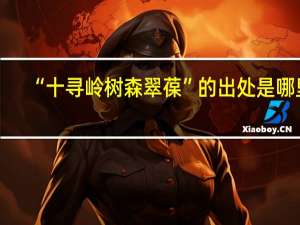 “十寻岭树森翠葆”的出处是哪里