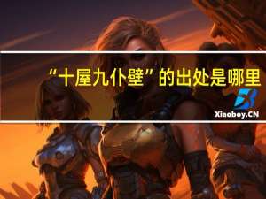 “十屋九仆壁”的出处是哪里