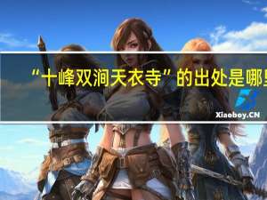 “十峰双涧天衣寺”的出处是哪里