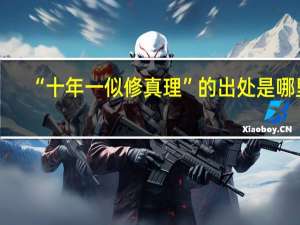 “十年一似修真理”的出处是哪里