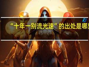 “十年一别流光速”的出处是哪里