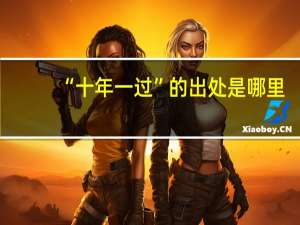 “十年一过”的出处是哪里