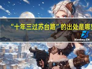 “十年三过苏台路”的出处是哪里