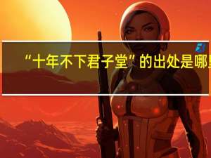 “十年不下君子堂”的出处是哪里