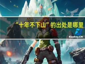 “十年不下山”的出处是哪里