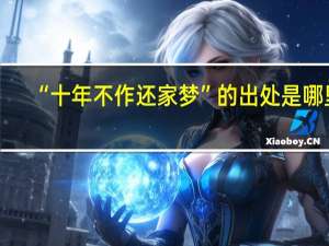 “十年不作还家梦”的出处是哪里