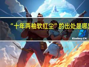 “十年两袖软红尘”的出处是哪里